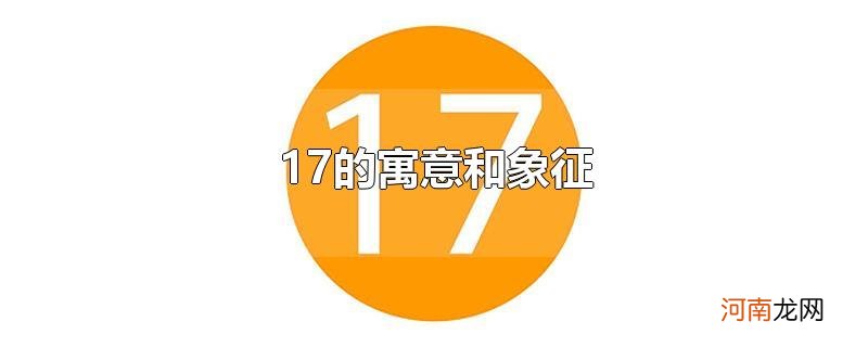 17的寓意和象征