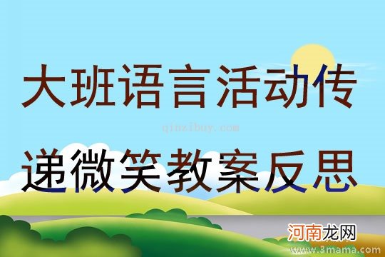 中班语言微笑教案反思