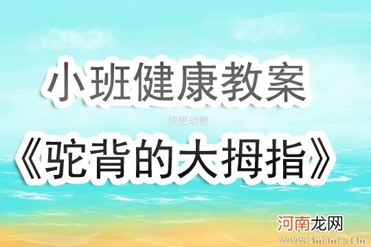 小班健康活动教案：认识我的身体教案