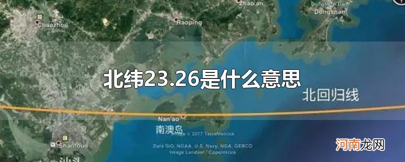 北纬23.26是什么意思