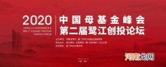 2020中国母基金峰会暨第二届鹭江创投论坛将于9月9日-11日于厦举办