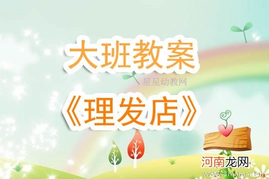 中班音乐理发店教案反思