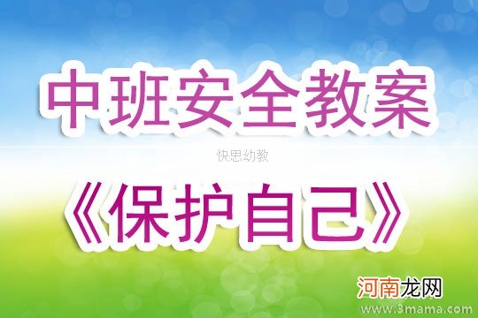 大班安全活动教案：保护自己方法多教案