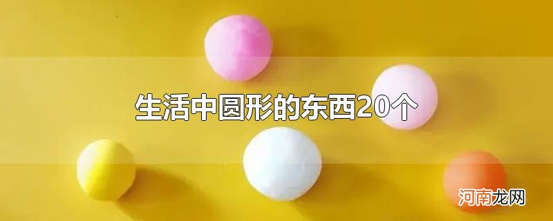 生活中圆形的东西20个