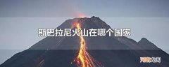 斯巴拉尼火山在哪个国家