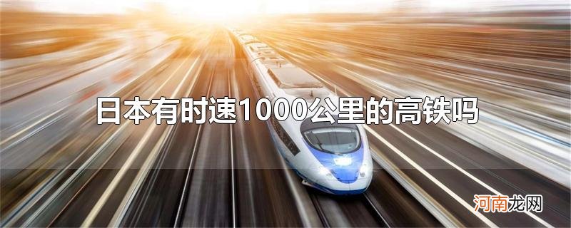 日本有时速1000公里的高铁吗