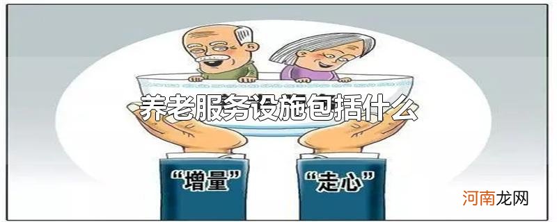 养老服务设施包括什么