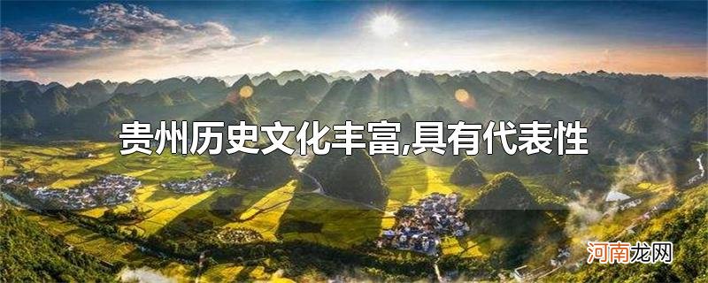 贵州历史文化丰富,具有代表性的包括