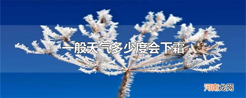 一般天气多少度会下霜