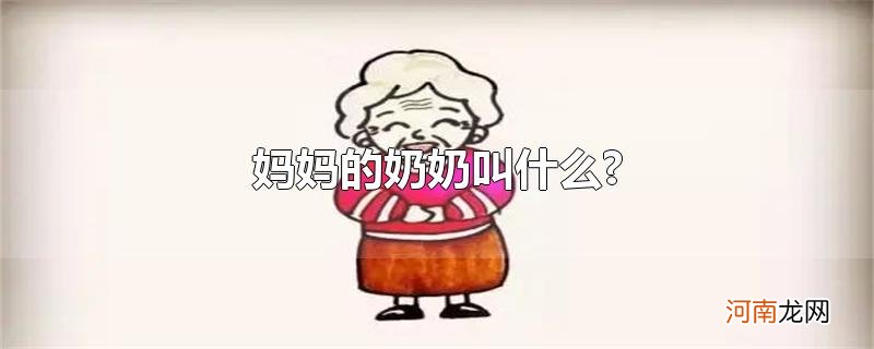 妈妈的奶奶叫什么?