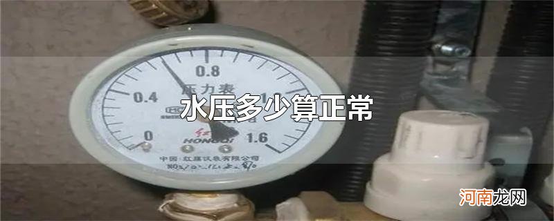 水压多少算正常