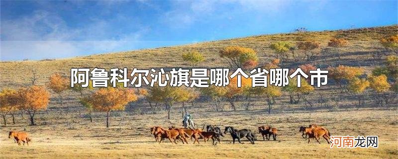 阿鲁科尔沁旗是哪个省哪个市