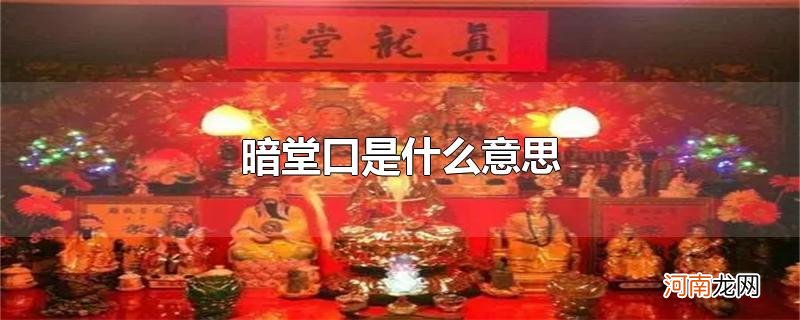 暗堂口是什么意思