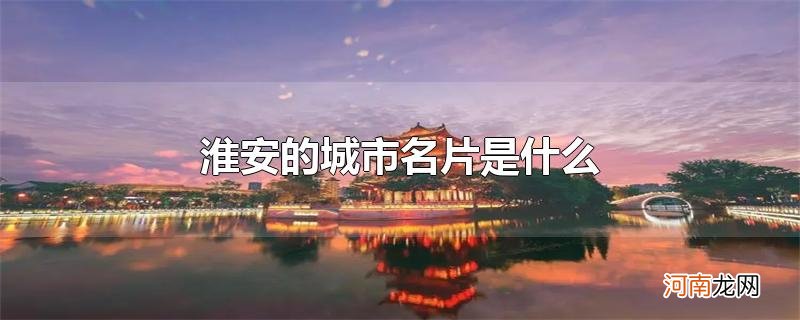 淮安的城市名片是什么