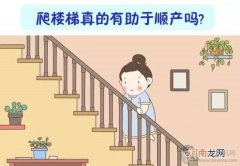 漫画：爬楼梯真的有助于顺产吗？