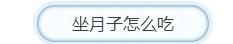 坐月子一般多少天？坐月子第一周要怎么样吃？才能达到产后恢复的效果？ - 坐月子