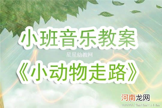 小班音乐活动动物说话教案反思