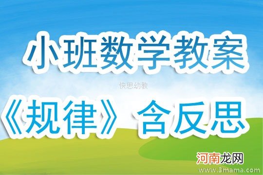 小班数学按规律排序教案反思