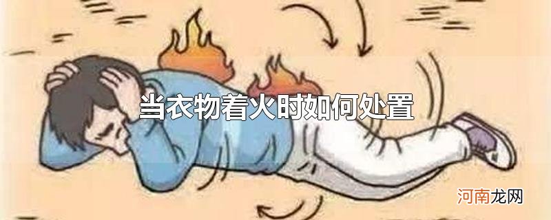 当衣物着火时如何处置