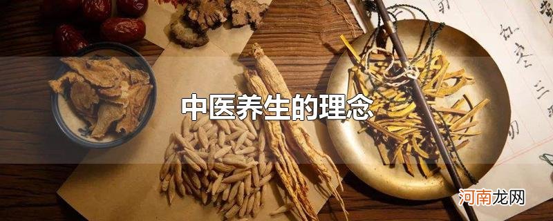 中医养生的理念