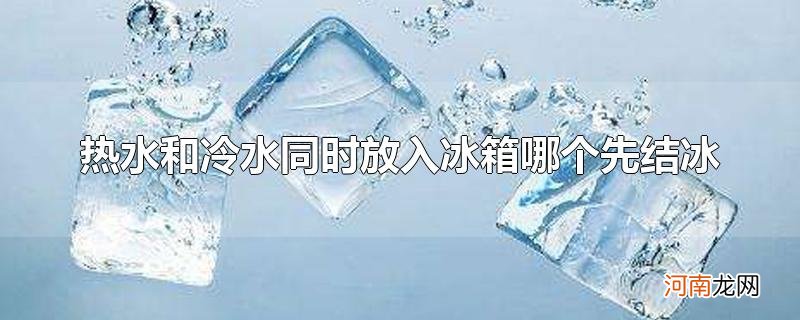 热水和冷水同时放入冰箱哪个先结冰