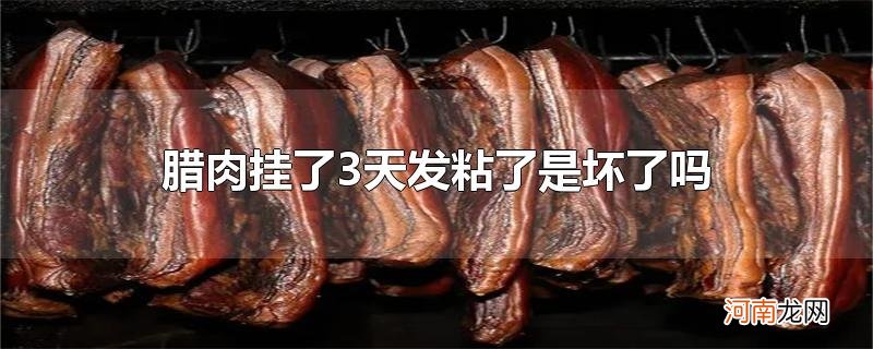 腊肉挂了3天发粘了是坏了吗