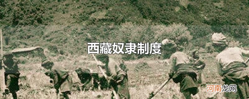 西藏奴隶制度