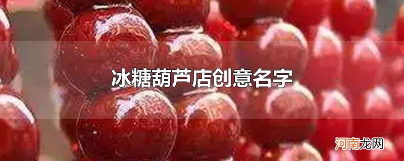 冰糖葫芦店创意名字