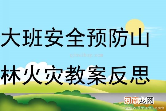 附教学反思 中班安全活动教案：火灾安全教案