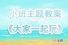 附教学反思 小班主题活动教案：我长大了教案