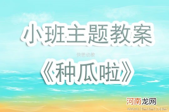 附教学反思 小班主题活动教案：奇妙的颜色教案