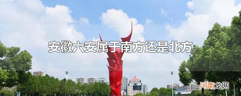 安徽六安属于南方还是北方