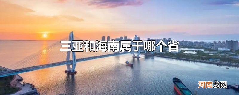 三亚和海南属于哪个省