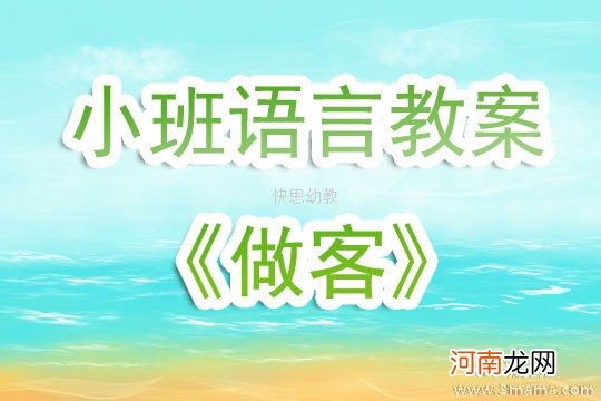 小班语言活动小鸡做客教案反思