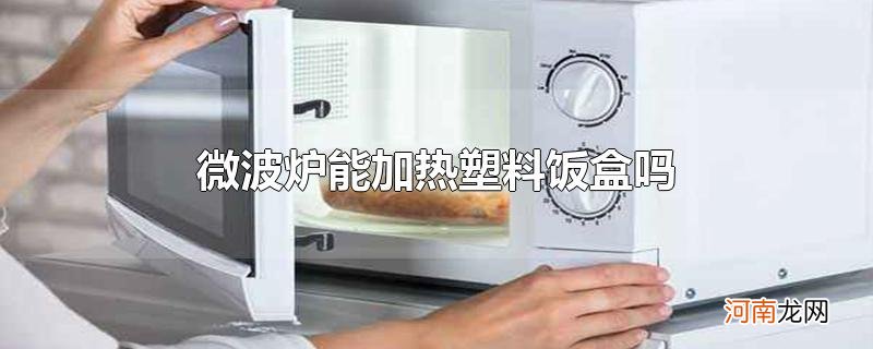 微波炉能加热塑料饭盒吗