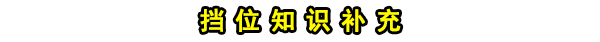 凯迪拉克XT5自动挡挡位图解，XT5换挡操作技巧