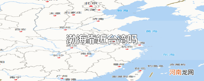 渤海靠近台湾吗
