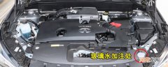 英菲尼迪QX50玻璃水怎么加，QX50玻璃水加注位置及容量