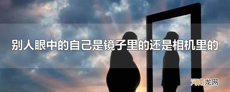 别人眼中的自己是镜子里的还是相机里的