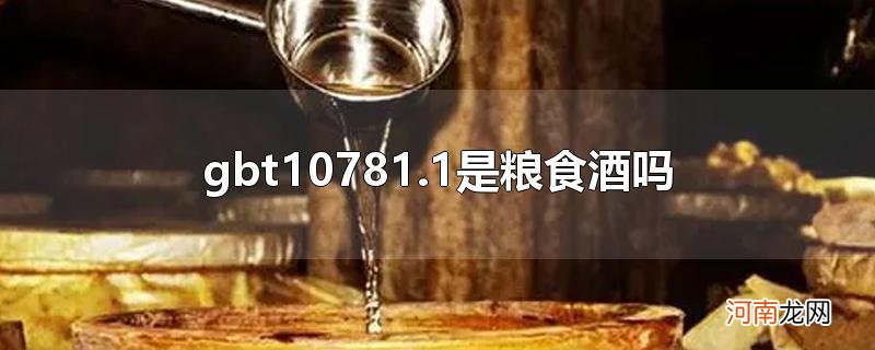 gbt10781.1是粮食酒吗