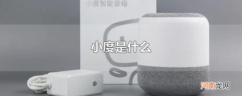 小度是什么