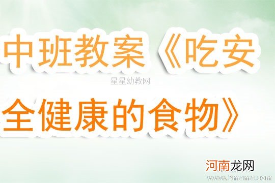 中班安全活动教案：安全标志教案