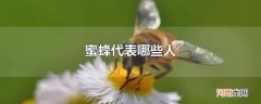蜜蜂代表哪些人