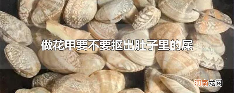 做花甲要不要抠出肚子里的屎