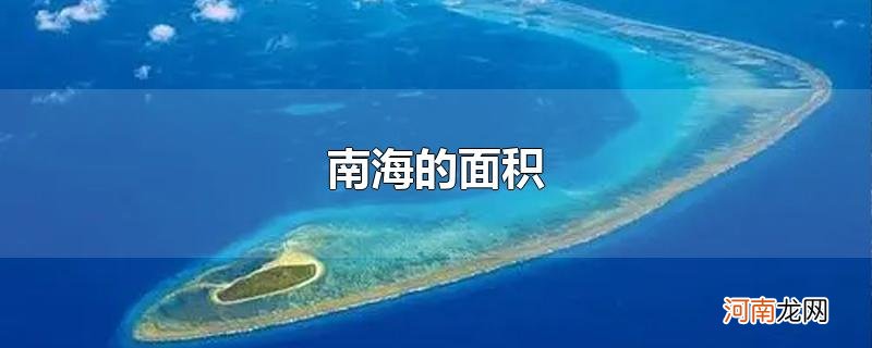 南海的面积