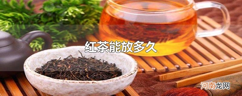 红茶能放多久