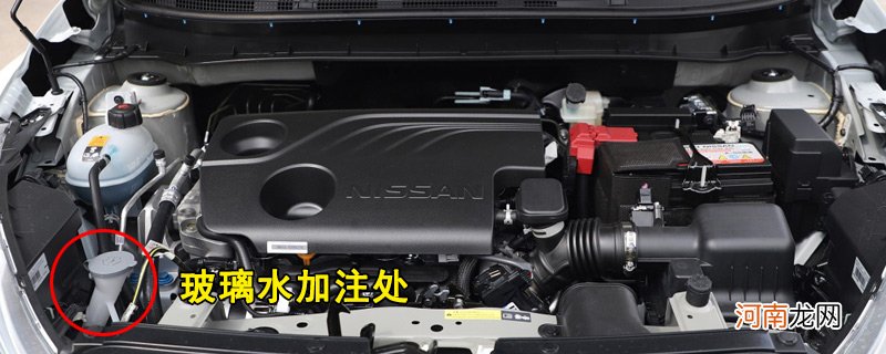 日产劲客玻璃水怎么加,劲客玻璃水加注位置及容量