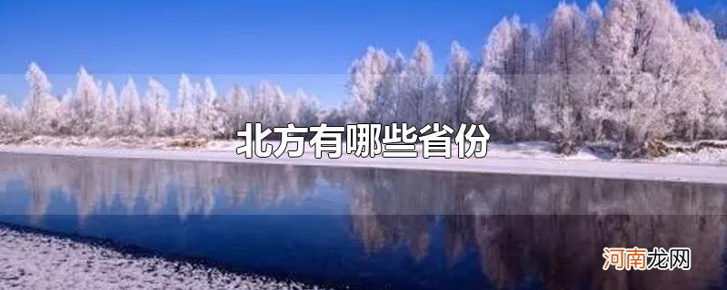 北方有哪些省份