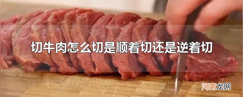 切牛肉怎么切是顺着切还是逆着切