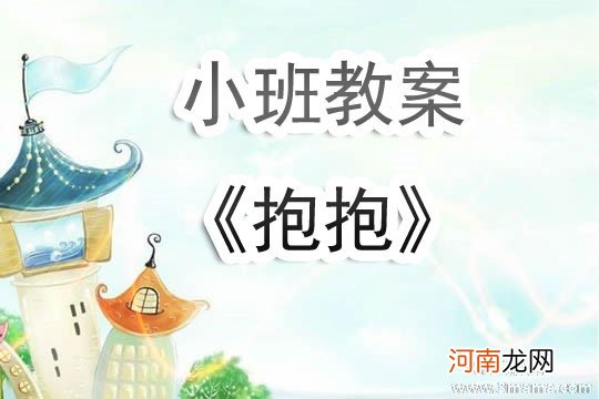 小班健康活动教案：快乐拥抱教案